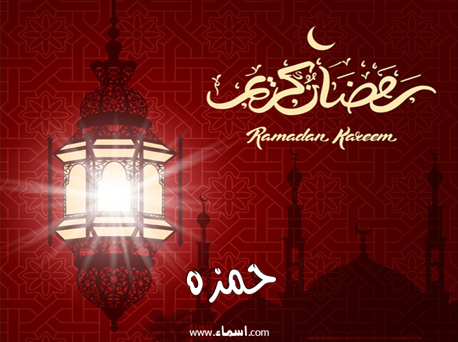 إسم حمزه مكتوب على تهنئة فانوس رمضان 2020